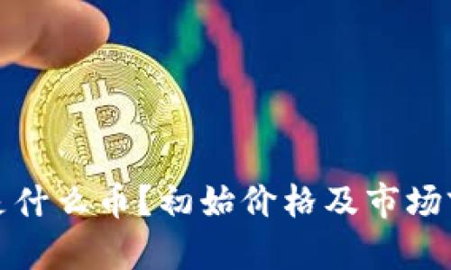 KCASH是什么币？初始价格及市场前景分析