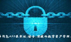 波币钱包APP最新版：安全、便捷的数字资产管理