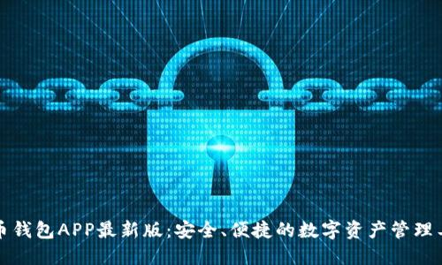 波币钱包APP最新版：安全、便捷的数字资产管理工具