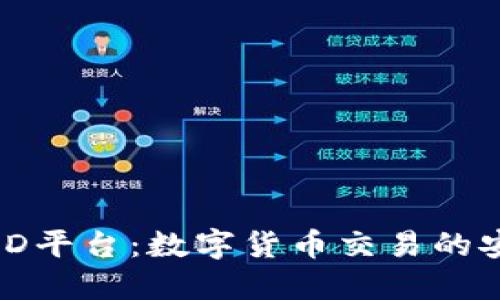 : 虚拟币ID平台：数字货币交易的安全与便利