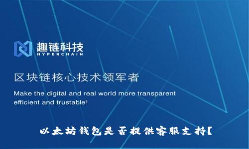 以太坊钱包是否提供客服支持？