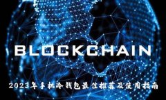 2023年手机冷钱包最佳推荐及使用指南