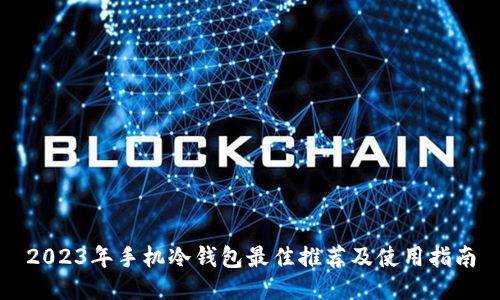2023年手机冷钱包最佳推荐及使用指南