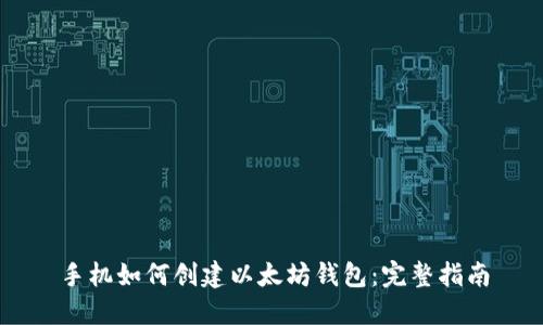 手机如何创建以太坊钱包：完整指南