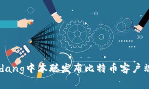 bakuaidang/bakuaidang中本聪发布比特币客户端0.1：数字货币的开端