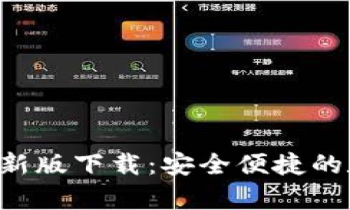 okpay钱包最新版下载：安全便捷的数字钱包选择