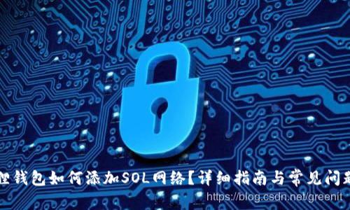 小狐狸钱包如何添加SOL网络？详细指南与常见问题解答