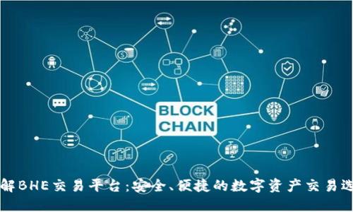 了解BHE交易平台：安全、便捷的数字资产交易选择