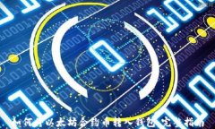 如何将以太坊合约币转入钱包：完整指南