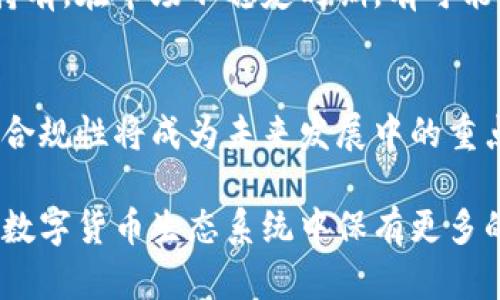 baioti以太坊钱包数量：你可以创建多少个钱包？/baioti  
以太坊钱包, 创建以太坊钱包, 钱包数量, 数字货币钱包/guanjianci  

以太坊是一种去中心化的平台，它使得开发者可以在其上构建和部署各种去中心化应用。在以太坊生态系统中，用户可以创建数字资产并存储在以太坊钱包中。很多人关心的是：“我可以创建多少个以太坊钱包？”这个问题看似简单，但实际上涉及到多个方面的讨论。本文将为您详细解读关于以太坊钱包的创建、管理及其相关问题。

以太坊钱包的基本概念  
以太坊钱包主要是用来存储、接收和发送以太币（ETH）和其他基于以太坊的代币的工具。钱包本质上是一个软件程序，它存储着一个或多个用户的公钥和私钥。用户通过公钥来接收资金，通过私钥来进行交易。因此，私钥的安全性至关重要，因为任何拥有私钥的人都有权访问该钱包的资金。以太坊钱包有多种类型，包括热钱包、冷钱包、移动钱包、桌面钱包等。  

以太坊钱包的数量限制  
从技术角度来看，在以太坊上创建新钱包是没有固定限制的。因为以太坊账户是基于地址生成的，而一个用户可以创建多个公钥和相应的私钥，从而生成多个钱包地址。所以，理论上，用户可以创建无数个钱包。不过，创建多个钱包也需要考虑管理和安全性的问题。普通用户通常会在使用过程中创建几个钱包，而专业用户和持币者可能会创建更多。这些钱包可以用于不同的用途，比如存储资产、进行交易或参与去中心化金融（DeFi）等。  

如何创建以太坊钱包  
创建以太坊钱包的方式有多种，最常用的方法包括通过在线平台、移动应用、桌面软件或硬件钱包。以下是一些常见的方法：  
ul
    li在线钱包：用户可以通过思科、Coinbase和MetaMask等网站创建在线钱包。这些钱包提供方便的用户界面，适合初学者使用。但需注意安全性问题，尤其在处理大额资金时。/li
    li移动钱包：例如Trust Wallet和MyEtherWallet，这些钱包具备便携性，用户可以随时随地管理自己的资产，适合频繁交易的用户。/li
    li桌面钱包：例如Exodus和Mist等，提供更多安全性和高级功能，但需要在自己的电脑上进行安装，需确保设备安全。/li
    li硬件钱包：如Ledger Nano S和Trezor等，这类钱包被认为是最安全的选择，适合长期持有大额数字资产的用户。它们将私钥存储在离线设备中，降低了黑客攻击风险。/li
/ul  

如何安全管理多个以太坊钱包  
虽然创建多个以太坊钱包没有数量限制，但如何安全管理这些钱包是一个重要的问题。以下是一些管理多个以太坊钱包的建议：  
ul
    li记录备份：每个钱包在创建时都会生成助记词或私钥，确保将这些信息安全存放。可以选择纸质备份或加密存储。/li
    li使用密码管理工具：为了管理多个钱包的登录信息和密钥，可以考虑使用密码管理工具来保存这些信息。/li
    li定期检查资金：定期查看不同钱包的余额和交易记录，确保没有异常活动。/li
    li启用两步验证：一些钱包提供双重认证功能，能够提高账户的安全性。/li
/ul  

可能出现的安全风险  
创建和使用以太坊钱包将资产暴露于各种安全风险之中。以下是常见的风险：  
ul
    li网络钓鱼：不法分子可以通过假冒网站获取用户的登录凭据。用户要时刻保持对链接的警惕，只访问官方或经过验证的平台。/li
    li恶意软件：一些恶意软件可能会窃取用户的私钥。建议在使用电脑时保持软件和系统的更新，使用防病毒软件。/li
    li社交工程攻击：不法分子可能会通过社交工程手法获取用户的账户访问权限。用户需谨慎处理任何涉及账户安全的请求。/li
/ul  

以太坊钱包的常见问题  

问题1：如何选择合适的以太坊钱包？  
选择合适的以太坊钱包需要考虑多个因素，包括安全性、使用便捷性、支持的功能及平台兼容性。首先，应确保该钱包拥有良好的口碑和强大的安全性，例如支持两步验证、助记词备份等功能，其次，根据使用方式选择合适的钱包类型。例如，如果你是频繁交易者，可以选择热钱包；如果是长期持币者，可以选择硬件钱包。最后，确保所选钱包支持你需要操作的代币和资产，避免未来交易时的不便。  

问题2：以太坊钱包丢失了怎么办？  
如果用户丢失了以太坊钱包，首先要查看自己是否有备份助记词或私钥。大多数钱包在创建时都会提供这些信息，这些信息是恢复钱包的关键。如果有备份，用户可以通过恢复功能将钱包找回。如果没有备份，那么钱包中的资产将永远无法恢复。因此，建立一个安全的备份习惯非常重要，建议用户定期备份并将其保存在安全的地方。  

问题3：如何将以太坊从一个钱包转移到另一个钱包？  
将以太坊从一个钱包转移到另一个钱包是一个简单的过程。首先，确保目的钱包的地址无误，复制该地址。其次，打开源钱包，找到“发送”或“转账”功能，输入目的地址，再输入要发送的以太坊数量并确认。完成后，系统会要求确认交易费用，进行确认后交易将会被提交到以太坊区块链上。用户可以通过区块链浏览器实时查看交易的状态。  

问题4：数字货币市场的波动如何影响以太坊钱包的使用？  
数字货币市场的波动性是影响用户使用以太坊钱包频率的重要因素。在牛市时期，用户可能更加频繁地进行交易和投资，频繁使用钱包来管理资产。而在熊市时期，用户可能减少交易频率，更多的是选择持有。在市场不稳定时期，有可能出现用户出于恐慌而进行频繁的资产转移，提高交易的成本。因此，用户在使用钱包时需要根据市场动态来调整自己的策略。  

问题5：以太坊钱包的未来趋势如何？  
随着区块链技术的不断发展，以太坊钱包的未来趋势将朝着更加安全、用户友好和多功能化的方向发展。预计将会出现更高效的去中心化钱包，支持更多的跨链资产交易和协议。此外，用户隐私、安全性及合规性将成为未来发展中的重点，各大钱包将会推出更多的隐私保护和安全措施。同时，随着DeFi和NFT的蓬勃发展，钱包的功能需求也将日益多样化，集成更多的功能将成为钱包开发的重要目标。  

综上所述，虽然用户可以创建多个以太坊钱包，但在安全、管理、适应市场变化等方面都需要谨慎考虑。选择合适的钱包并采取有效的安全措施，不仅能帮助用户更好地管理其数字资产，还能在日益复杂的数字货币生态系统中保有更多的自主权。