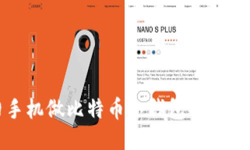 利用旧手机做比特币冷钱包的方法与步骤