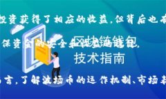 波场币是什么？波场币的运作机制与投资分析波