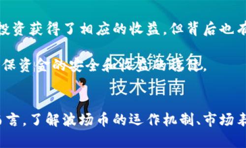 波场币是什么？波场币的运作机制与投资分析
波场币, TRON, 区块链, 加密货币/guanjianci

波场币概述
波场币（TRON，TRX）是一种基于区块链技术的加密货币，由波场基金会开发。其目标是构建一个去中心化的网络，以便为用户提供自由的数字内容共享与娱乐平台。波场币在2017年推出后迅速引起了投资者和科技行业的关注，成为市场上重要的加密货币之一。

波场网络利用区块链的特性，提供高吞吐量与低交易费用的优点。与以太坊不同，波场币通过采用代表性的共识机制（Delegated Proof of Stake，DPoS）来提高交易的速度和效率。该机制允许用户通过投票的方式选择他们认为最优秀的节点进行区块生成，从而保证网络的高速处理能力。

波场币的运作机制
波场币的运作机制主要可以分为以下几个方面：

1. 去中心化内容分享
波场网络允许内容创作者直接与用户进行互动，而无需中介的干预。例如，用户可以直接通过波场平台观看视频、阅读文章并为内容创作者提供直接的经济支持。这种去中心化模式不仅降低了用户的使用成本，还增加了创作者的收入。

2. 共识机制（DPoS）
波场币采用代表性权益证明机制（DPoS），通过对网络中所选立的节点的投票来决定谁将负责验证交易。这种机制能够显著提高交易处理速度，同时保证网络的安全性和去中心化。在投票系统中，币持有者可以根据自己的需要选择节点，并为他们提供支持。

3. 代币经济模型
波场币的代币经济模型设计使得TRX持有者能够参与网络的治理与运营。用户可以将他们的TRX进行投票，而持币者则会根据所选节点的性能获得奖励。此外，用户还可以通过抵押TRX获得带宽和存储资源，提高交易体验。

波场币的投资分析
波场币因其独特的技术架构和产业定位而受到许多投资者的关注。以下是一些有关波场币的投资分析要素：

1. 市场表现
波场币在加密货币市场上的表现有起有落，其价格波动性大受市场表现、技术发展、行业动态等多种因素的影响。投资者需要密切关注市场趋势，结合技术分析与基本面研究来做出投资决策。

2. 竞争对手
波场币面临着来自其他区块链平台的竞争，例如以太坊（Ethereum）、EOS等。它们在技术、用户体验及应用场景上都有各自的优势。投资者需要了解这些竞争产品的技术提升与市场表现，并评估波场的市场竞争力。

3. 应用场景
波场币的成功与其实际应用场景密切相关。随着越来越多的内容平台和DApp（去中心化应用程序）接入波场网络，其用户基础和应用范围将越来越广泛，这不仅有利于推动波场币的使用，也可能提高其市场价值。

4. 法规环境
加密货币的法律地位在各国有所不同，投资者需注意不同地区的监管政策和法律法规变化。波场币在一些国家可能面临监管压力，因此了解法规环境有助于形成更准确的投资预判。

5. 技术创新
波场生态系统持续升级和技术创新能力对于其未来发展至关重要。投资者需关注波场团队的研发进展、技术发布以及社区活跃度等因素，以判断其未来的持续发展能力。

可能相关问题

1. 波场币的未来发展潜力如何？
波场币的未来发展潜力很大，这主要体现在利用区块链技术推动内容共享经济的方向。随着全球数字内容消费的快速增长，如何高效、有序的分配利益将会成为一个重要话题，而波场币所提供的去中心化方案正好契合了这一需求。

同时，波场技术的不断更新和迭代使其在市场上具备较强的竞争力。团队持续引入不同功能的扩展和应用，将会吸引更多用户的参与和使用。

当然，投资者必须时刻关注技术发展带来的市场动态，以及外部经济环境对其影响。波场的开放性可能让其拥有更广阔的发展空间，但也会面临市场竞争和技术更新的双重压力。

2. 波场币与其他主流加密货币相比的优势在哪里？
波场币与其他主流加密货币相比，最显著的优势在于其高吞吐量和低费用。波场的DPoS共识机制使其能够实现高速度的交易确认，相比以太坊等其他平台的交易速度明显更快。此外，波场的交易费用较低，使其在内容平台的使用上更具吸引力。

此外，波场币的定位清晰，主要集中在数字内容共享和娱乐平台，这一市场需求在全球范围内广泛存在。通过与不同的内容创作者和开发者合作，波场能够进一步拓展自身的生态系统和用户基础。

3. 如何安全地存储波场币？
安全存储波场币是每个投资者需重点考虑的问题。用户可以选择多种方式进行存储，例如热钱包、冷钱包和交易所钱包。热钱包便于交易，但安全性相对较低；冷钱包（如硬件钱包）提供了更强的安全性，特别适合长期持有。

无论选择哪种存储方式，都建议用户开启二次验证及其他安全措施。此外，定期备份钱包信息，并保持软件的更新，以防范潜在的网络攻击和安全风险。

4. 如何评价波场币的社区活跃度？
波场币的社区活跃度是反映其发展潜力的重要指标。波场具有庞大的用户和开发者社区，这一社区的活跃程度直接影响到波场生态的扩展和技术的创新。

投资者可以通过关注波场的社交媒体、论坛和开发者活动来评估其社区的活跃度。定期的社区活动和用户互动会增强投资者和用户对波场的信任感，并吸引不断壮大的用户基础。

5. 投资波场币的风险和收益分析
投资波场币的风险包括市场的波动性、技术的不可确定性、以及监管环境的变化。风险与收益并存，虽然许多投资者通过波场的投资获得了相应的收益，但背后也有不少投资者因市场波动而遭受损失。

因此，在做出投资决策之前，投资者需对波场币进行充分的研究和分析，理解其潜在的收益与风险，并制定相应的投资策略，以确保资金的安全和收益的稳健。

结论
波场币作为一种新兴的加密货币，凭借其独特的技术架构和明确的市场定位，正在逐步形成自己的生态系统。对于潜在投资者而言，了解波场币的运作机制、市场表现、投资风险与收益是非常重要的。通过分析上述相关问题，能够帮助投资者更好地掌握波场币的动态，把握潜在的投资机会。