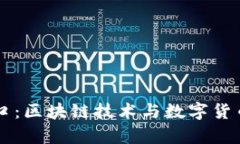 币帮官网入口：区块链技术与数字货币的时代先