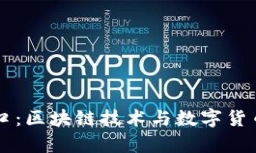 币帮官网入口：区块链技术与数字货币的时代先机