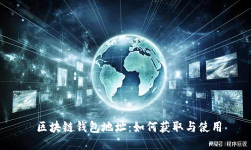  区块链钱包地址：如何获取与使用