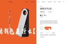 以太坊钱包是什么？全面解析及使用指南