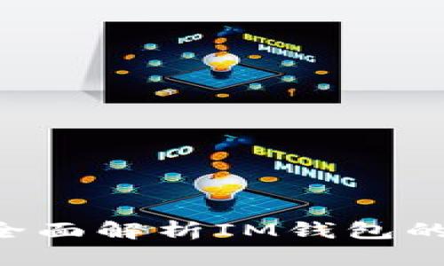 IM钱包安全吗？全面解析IM钱包的安全性与可靠性