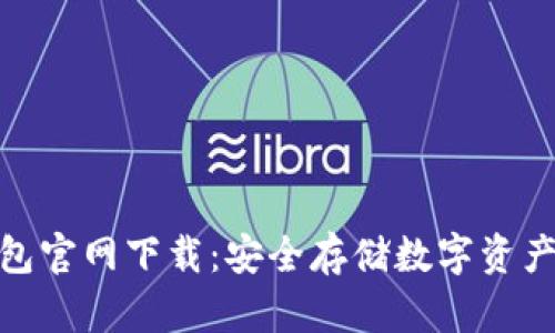 : 欧意冷钱包官网下载：安全存储数字资产的最佳选择