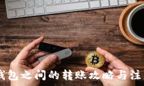  
USDT钱包之间的转账攻略与注意事项