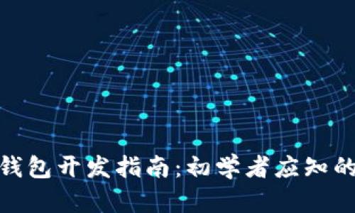: 以太坊钱包开发指南：初学者应知的必备知识