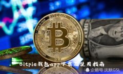 Bitpie钱包app下载及使用指南