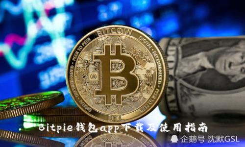 Bitpie钱包app下载及使用指南