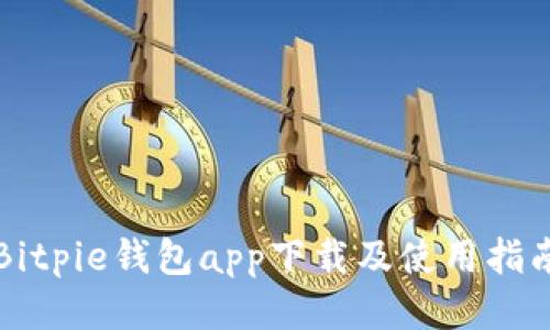 Bitpie钱包app下载及使用指南