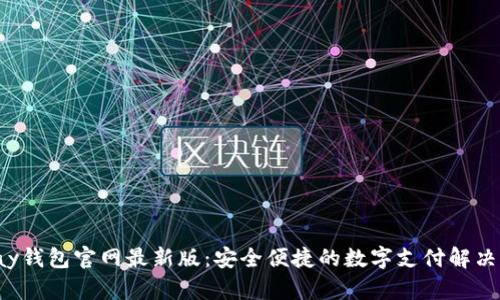 Topay钱包官网最新版：安全便捷的数字支付解决方案