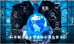 如何制作安全可靠的冷钱包软件？