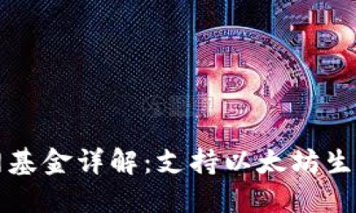 以太坊钱包官网基金详解：支持以太坊生态的项目与投资