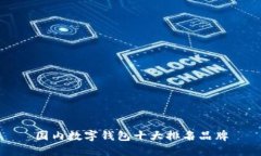 国内数字钱包十大排名品牌