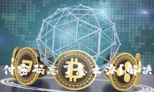 波宝钱包支付密码忘了怎么办？解决方法与技巧