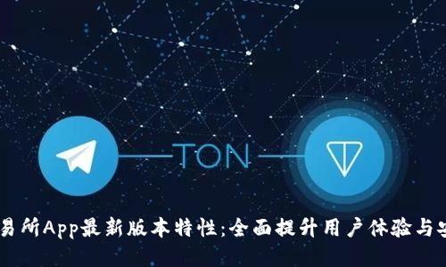 BG交易所App最新版本特性：全面提升用户体验与安全性