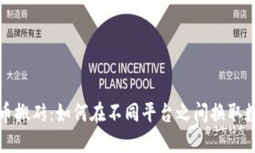 数字货币搬砖：如何在不同平台之间换取数字资产