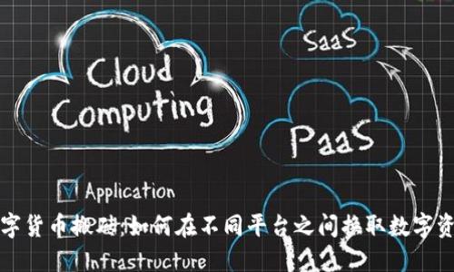 数字货币搬砖：如何在不同平台之间换取数字资产