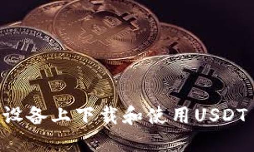 如何在苹果设备上下载和使用USDT TRC20钱包