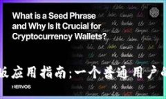 区块链安卓版应用指南：一个普通用户的全方位