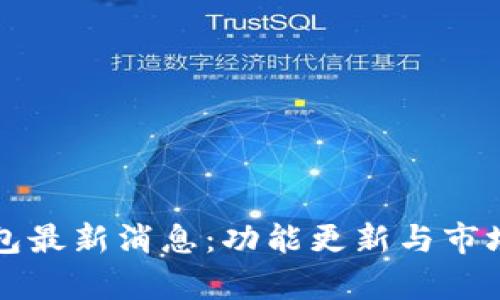 比特派钱包最新消息：功能更新与市场动态分析