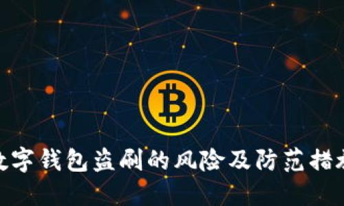 数字钱包盗刷的风险及防范措施