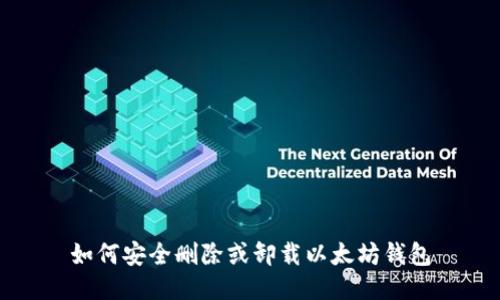 如何安全删除或卸载以太坊钱包