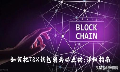 如何把TRX钱包转为以太坊：详细指南
