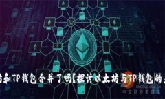 : 以太坊和TP钱包合并了吗？探讨以太坊与TP钱包