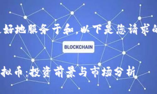 为了更好地服务于和，以下是您请求的信息：


HBC虚拟币：投资前景与市场分析