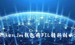 如何使用Token.im钱包将FIL转移到以太坊地址？