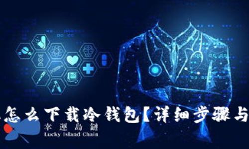 苹果手机怎么下载冷钱包？详细步骤与注意事项