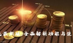 IM钱包最新版：全面解析功能与使用体验