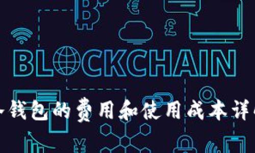 冷钱包的费用和使用成本详解