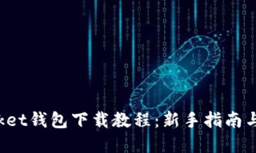 和关键词

TokenPocket钱包下载教程：新手指南与操作步骤