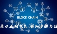 如何登录以太坊钱包：详细步骤与注意事项